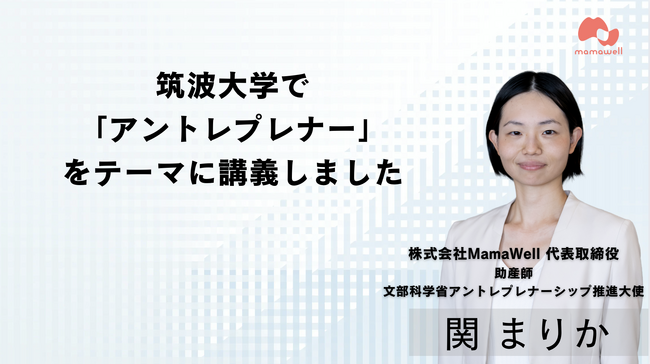 パーソナル助産師による妊婦の伴走型健康管理サポート「MamaWell」、代表・関が筑波大学で講義