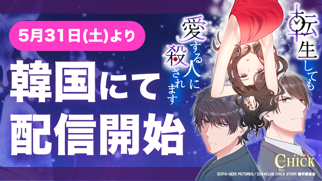 ギークピクチュアズ「転生しても愛する人に殺されます～CLUB CHICK STORY～」「NAVER SERIES」・「KAKAO PAGE」にて、5月31日（土）より初の韓国配信を開始！