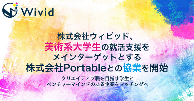 株式会社ウィビッド、美術系大学生の就活支援をメインターゲットとする株式会社Portableとの協業を開始