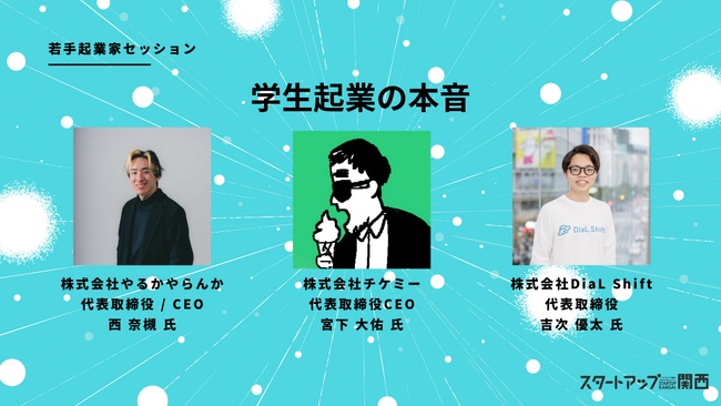 プレシードVCのTHE SEEDが開催する、第10回「スタートアップ関西」のセッション情報を公開！学生起業や自分らしいキャリアの築き方についての実践的な知見を共有