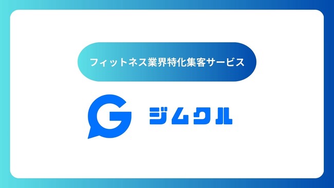 フィットネスジム・ピラティススタジオ向け 集客支援サービス「ジムクル」提供開始!