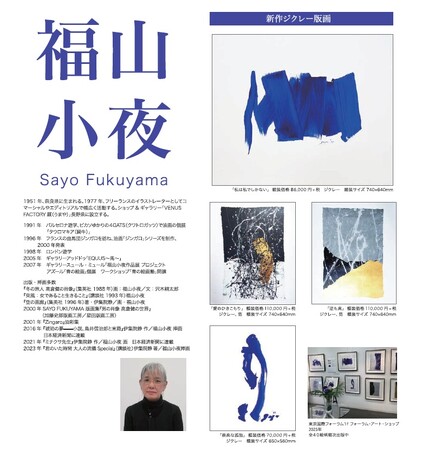 【福山小夜 新作原画・版画発売】（株）アートプリントジャパンのために描き下ろした作品シリーズ 第1弾 版画29絵柄をリリース。全国直営店にて6月上旬より販売開始。