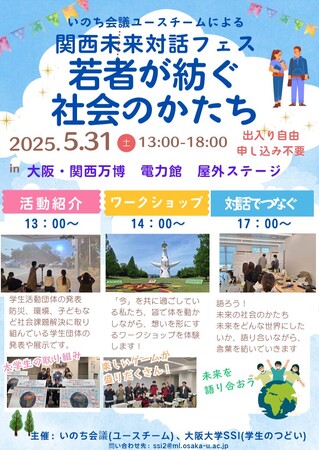 大阪・関西万博会場の電力館屋外ステージに、たくさんの大学生が集う。いのち会議ユースチームによる「関西未来対話フェス　若者が紡ぐ社会のかたち」開催！（大阪大学SSI共同主催）