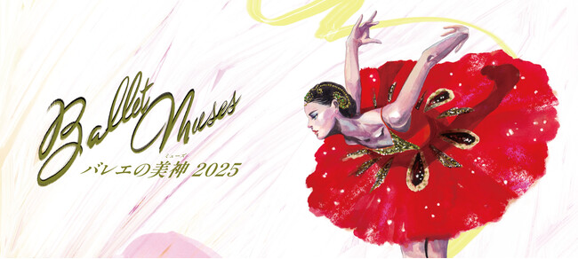 世界を魅了するダンサーが集結！2025年大注目のバレエ公演「Ballet Musesーバレエの美神2025ー」＜10ー11月公演＞豪華出演者決定！
