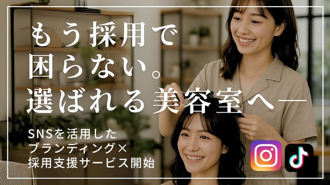 もう採用に困らない“選ばれる美容室”へ―　SNSを活用したブランディング×採用支援サービス、美容業界向けに提供開始