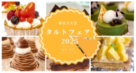 新富大生堂のタルトフェア*6/4〜6/7まで開催します 新富大生堂のタルトフェア*6/4〜6/7まで開催します