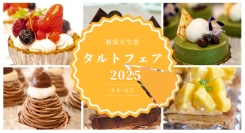新富大生堂のタルトフェア*6/4〜6/7まで開催します