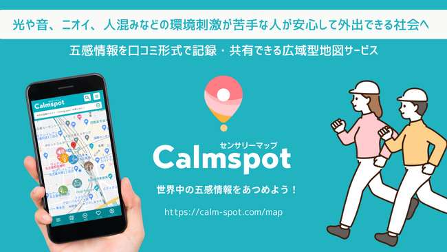感覚過敏や、音・光などの刺激が苦手な人の外出をサポートするセンサリーマップ「Calmspot」公開