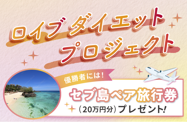 ロイブ、会員様限定!3か月ダイエット企画始動