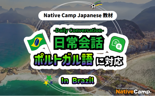 【NativeCamp Japanese】【Conversação em japones online】【外国人向けオンライン日本語会話】 教材「日常会話」がポルトガル語（ブラジル）に対応
