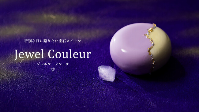 【リブランド記念】特別な日に贈りたい宝石スイーツ 第二弾「ジュエル・クルール」6月6日より販売開始！大人気スイーツがさらに輝きを増し登場！今年は季節ごとに提供。