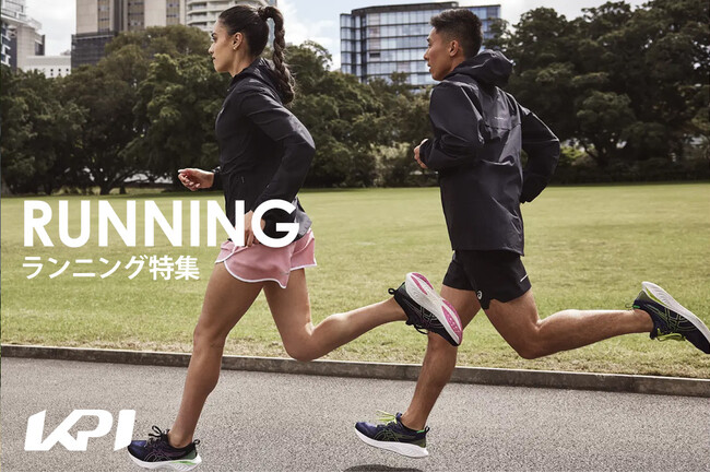 <KPI CLUB>アシックス・アディダスなど最新の注目モデルをピックアップ!ランニング特集