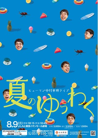 ヒューマン中村 東京移籍後初の単独ライブ「夏のゆうわく」開催決定!