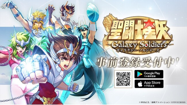 スマホRPGゲーム『聖闘士星矢 Galaxy Soldiers』本日より事前登録開始！