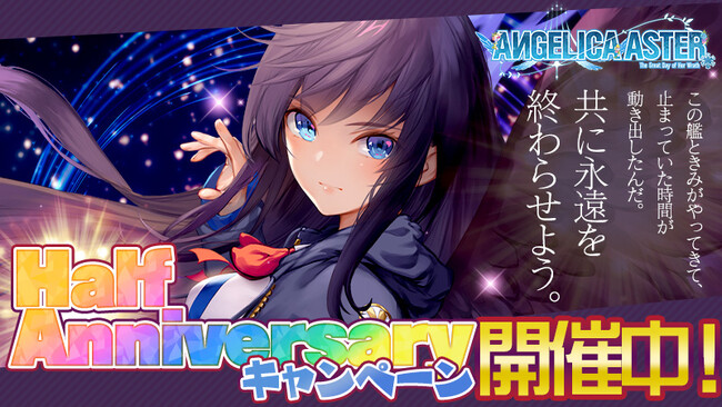 DMM GAMES『ANGELICA ASTER』祝ハーフアニバーサリー！最大100連分のガチャチケットがもらえるログインボーナスやオリジナルグッズが当たる豪華キャンペーンも開催