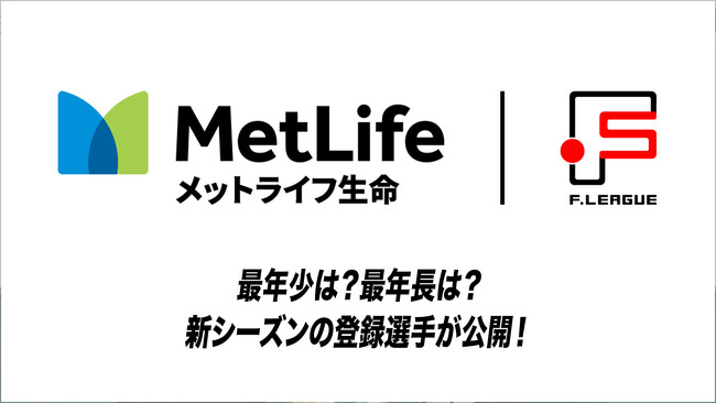最年少は？最年長は？新シーズンの登録選手が公開！【メットライフ生命Ｆリーグ2025-26】