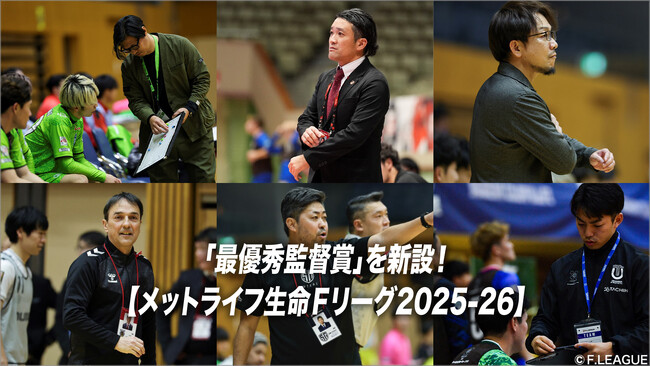 「最優秀監督賞」を新設【メットライフ生命Fリーグ2025-26】