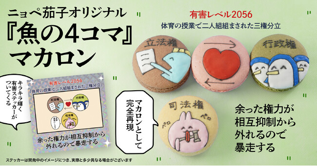 『魚の4コマ』の作者ニョペ茄子が推し活アプリOshibanaとコラボ！ 人気回「三人仲良しグループ」を再現したマカロンを、キラキラ輝く有害ステッカー付きで発売開始！