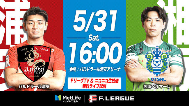 【ＦリーグTV × ニコニコ生放送】開幕戦 5月31日（土）「浦安vs湘南」を無料ライブ配信！【メットライフ生命Ｆリーグ2025-26 ディビジョン1】