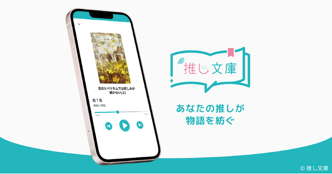 “推し”による朗読で没入体験を実現する音声アプリ『推し文庫』が本日発売開始！
