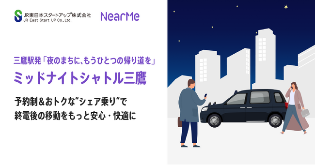 深夜の移動課題に“シェア乗り”で挑む『ミッドナイトシャトル三鷹』が6月6日（金）始動