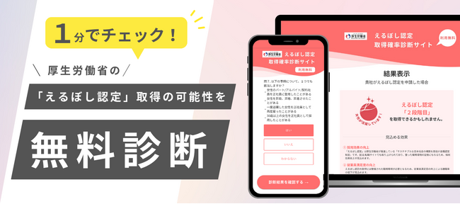 【無料診断】厚生労働省の「えるぼし認定」取得の可能性を1分でチェック