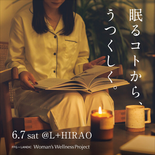 6/7(土)イベント開催のお知らせ『 眠るコトから、うつくしく。』FFG × LANDIC Woman’s Wellness Project