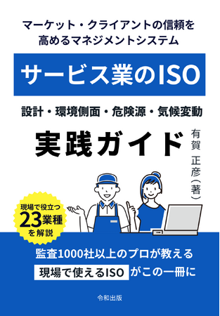 [令和出版] 有賀正彦著『～マーケット・クライアントの信頼を高めるマネジメントシステム～ サービス業のISO （設計・環境側面・危険源・気候変動の実践ガイド）』発売のお知らせ