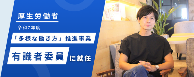 TRIPORT代表・岡本が厚生労働省「多様な働き方」推進事業の有識者委員に就任