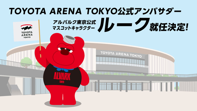 アルバルク東京マスコット「ルーク」が新アリーナ公式アンバサダーに就任