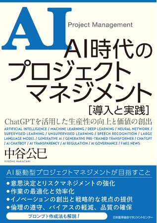 『AI時代のプロジェクトマネジメント 導入と実践』6月3日発売