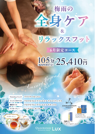梅雨の不調をまるごとケア Queensway LUX「梅雨の全身ケア＆リラックスフット」を6月限定で提供開始
