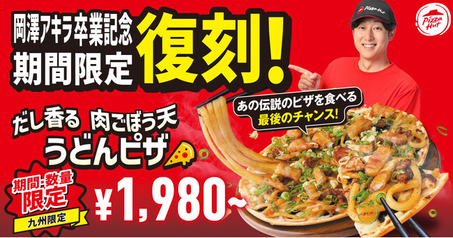 【アキラくん卒業記念】ピザハット×うどんMAPコラボ商品「だし香る 肉ごぼう天うどんピザ」が数量3,000枚限定の復刻！アキラくんの「ピザハット1日店長イベント」も開催します！