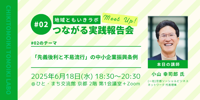 地域ともいきラボ つながる実践報告会#02「先義後利と不易流行」の中小企業振興条例