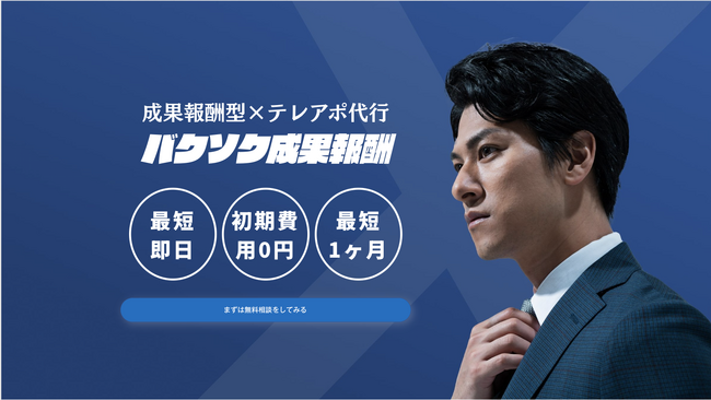 成果報酬型テレアポ代行サービス「バクソク成果報酬」新体制で再スタート