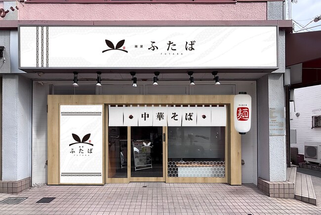 【リニューアルオープン】「麺屋ふたば」誕生！北野田の人気ラーメン店が6/6(金)に自社ブランドで再出発！