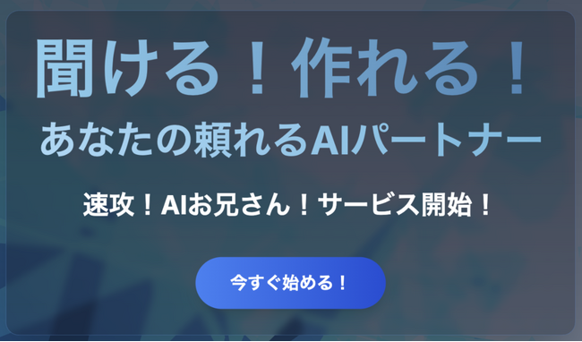 AIを聞ける！作れる！「速攻！AIお兄さん！」サービス開始のお知らせ ～生成AI・AI開発に詳しい「AIお兄さん」が、即日駆けつけます！～