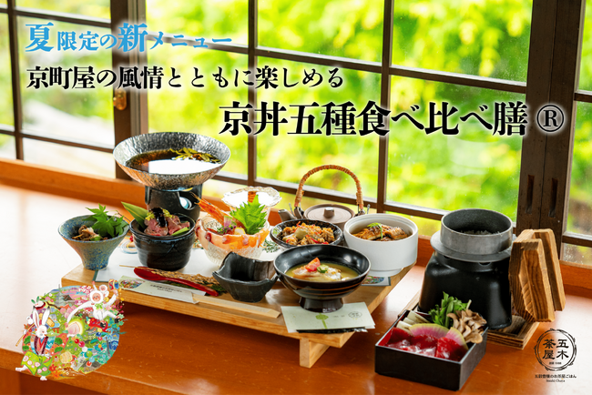 【2025年6月】五穀豊穣のお茶屋ごはん(R)︎ 五木茶屋 清水店にて、京町屋の風情とともに楽しめる「五穀豊穣 夏のハレの日御膳」が新登場！