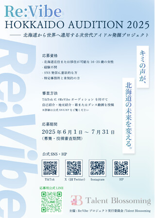 北海道から世界へ羽ばたく新たな才能を発掘！次世代型ハイブリッド・アイドル発掘プロジェクト「Re:Vibe HOKKAIDO AUDITION 2025」開催決定