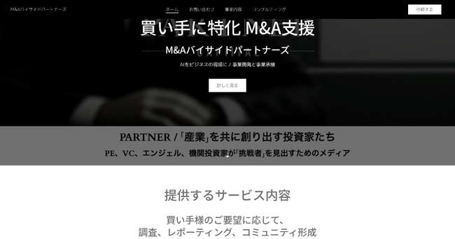 買い手に特化したM&A支援「M&Aバイサイドパートナーズ」始動～ 60社以上のメディア支援と10数社の役員経験を活かし、AIを活用した次世代の事業承継・事業開発を実現～