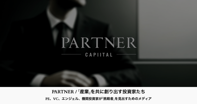 投資家向けメディア「PARTNER」を開設～メディア支援60社以上の実績とエグゼクティブ100名以上のネットワークを活かし、PE・VC・エンジェル・機関投資家のための産業創造プラットフォームを始動～