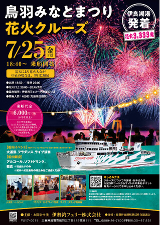 (伊良湖発着) 鳥羽みなとまつり花火クルーズ