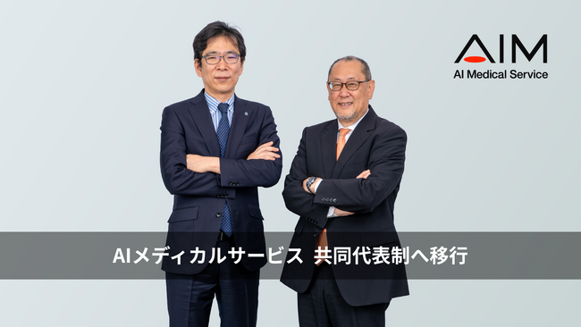 AIメディカルサービス、新代表取締役社長に元ボストン・サイエンティフィック ジャパン副社長の瀧川泰司が就任し共同代表制へ移行
