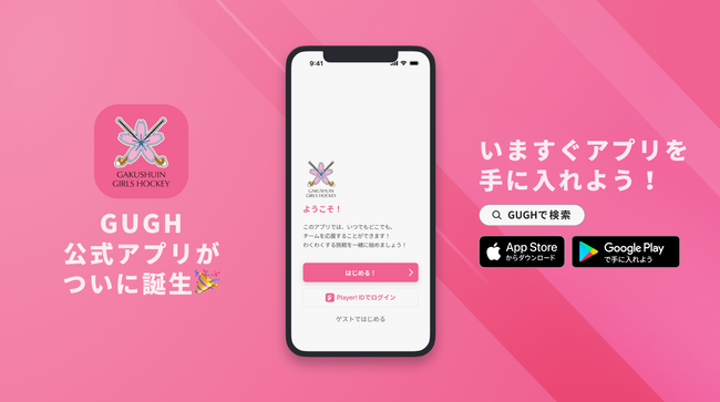 強く、明るく、和のあるホッケーチーム！ 学習院大学女子ホッケー部が公式アプリをリリース！