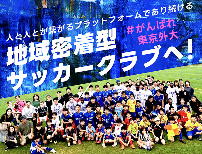東京外国語大学男子サッカー部、クラウドファンディング「「人と人とが繋がるプラットフォームであり続ける地域密着型サッカークラブへ！」 ～東京外大サッカー部～」を本日9:00よりスポチュニティで実施
