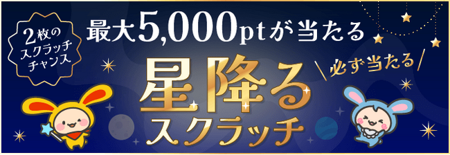ポイントサイト「ワラウ」が「星降るスクラッチキャンペーン」を開催