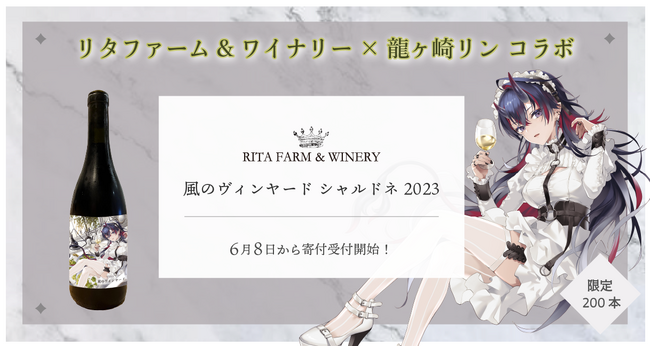 【限定200本】リタファーム&ワイナリー×Vtuber 龍ヶ崎リンがコラボ！人気ワイン「風のヴィンヤード シャルドネ」を北海道余市町の返礼品として提供開始