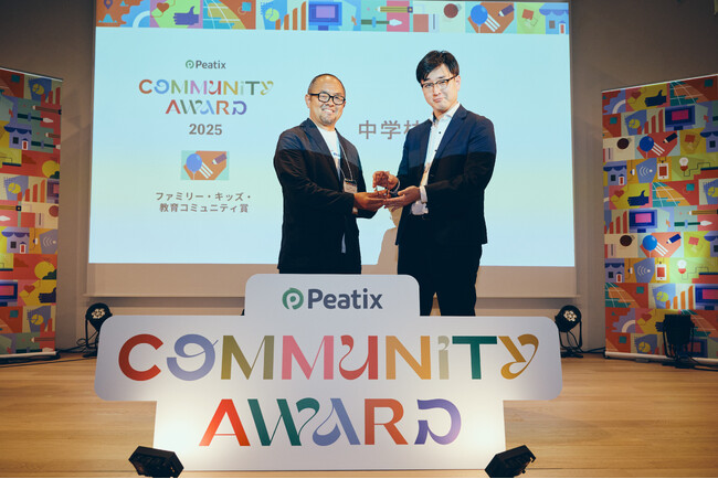 中学校教員向けオンラインコミュニティ「中学校てらす」が「Peatix コミュニティアワード 2025」ファミリー／キッズ／教育コミュニティ賞を受賞！！