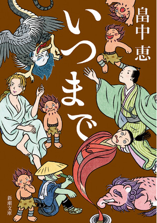 今年の「しゃばけ」は夏！ アニメ化を記念し、シリーズ文庫最新刊『いつまで』（畠中恵・著）は、新潮文庫より6月25日（水）発売！