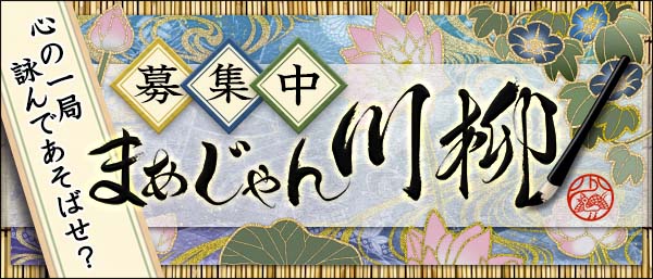 麻雀で社会を詠み解く「まあじゃん川柳２０２５」一般公募を開始